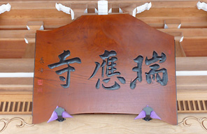 瑞応寺寺号額